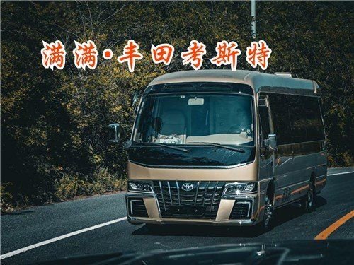 北京丰田考斯特12座中巴车价格配置参数
