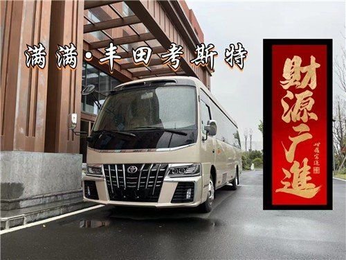 北京丰田考斯特全系商务车价格配置照片