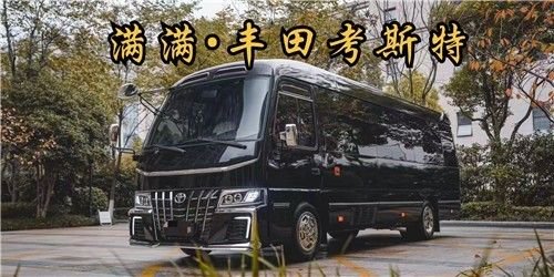 成都考斯特改装商务车尊贵大气奢华内饰