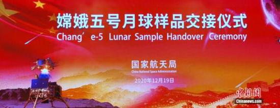 嫦娥五号任务月球样品交接仪式。崔力 摄