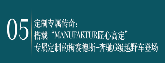 奔驰G500匠心高定版 哑光古铜橙/柠檬绿