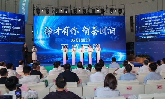 启动“静才有你·智荟团泊”系列活动