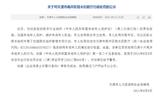违反未成年人保护法 天津2家歌舞厅被处罚