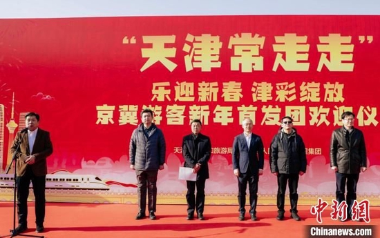 “天津常走走”京冀游客新年首发团欢迎仪式现场。　天津市文旅局供图