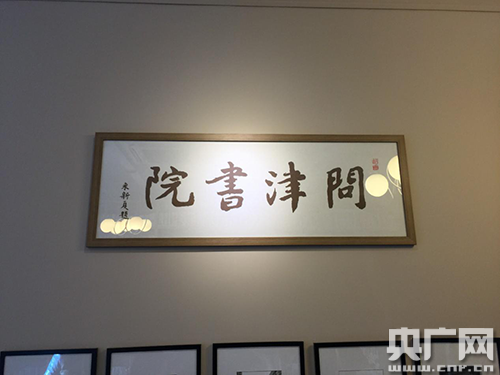 问津书院