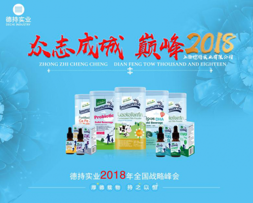 上海德持实业有限公司2018全国战略峰会暨卜