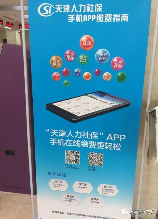 天津正式启动人力社保APP缴费功能 你开始用