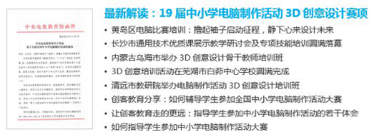 图中小学电脑制作活动3D创意设计类最新资讯