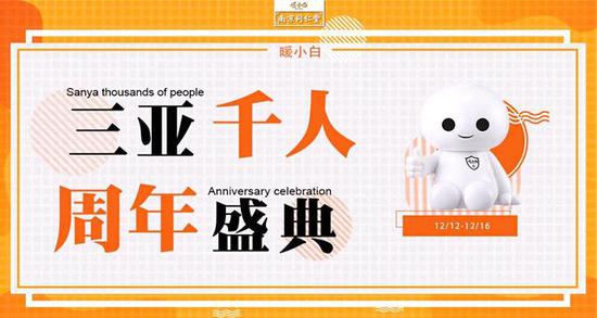 暖小白三亚千人年度盛典