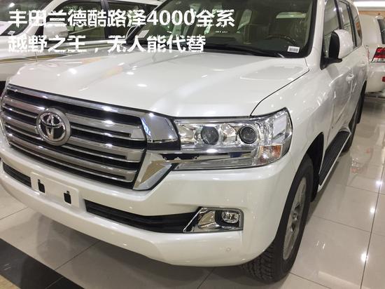 18款丰田兰德酷路泽4000全系特惠不停歇