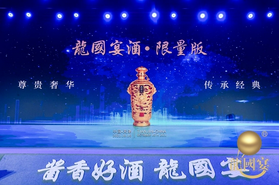 龙国宴酒·限量版