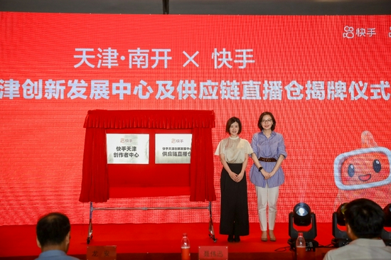 快手天津创作者中心及供应链直播仓揭牌仪式