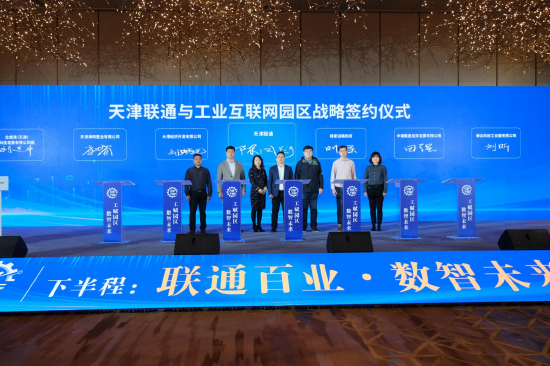 天津联通与工业互联网园区战略签约仪式