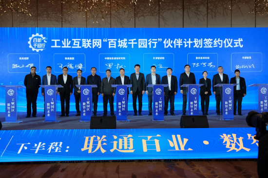 工业互联网“百城千园行”伙伴计划签约仪式(第四批)