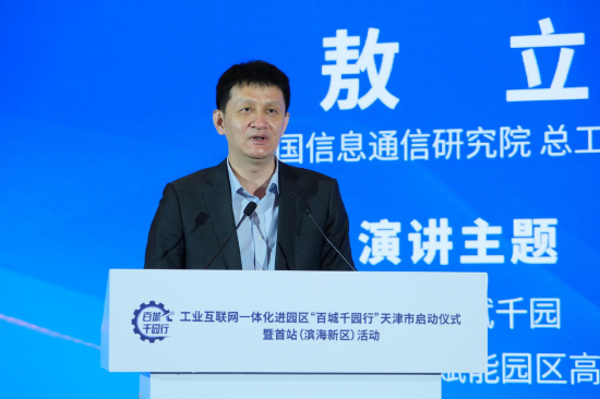 中国信通院总工程师 敖立