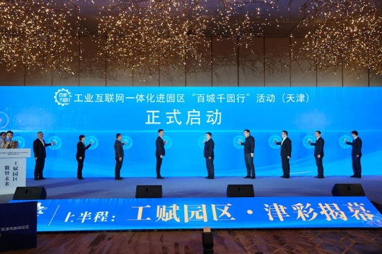 工业互联网一体化进园区“百城千园行”(天津)启动活动