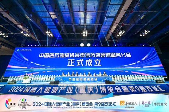 中国医药物资协会零售药店营销服务分会成立仪式