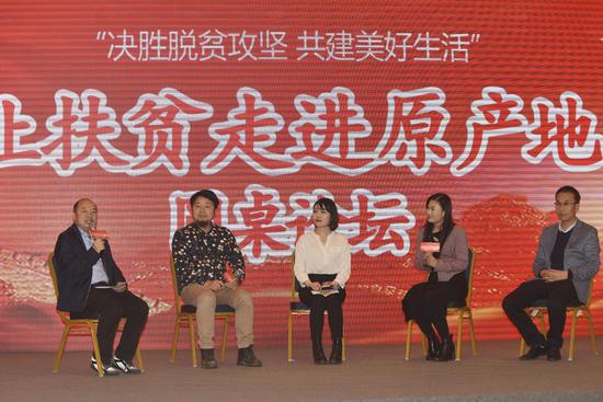 《让扶贫走进原产地》圆桌论坛