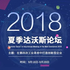 2018天津夏季达沃斯