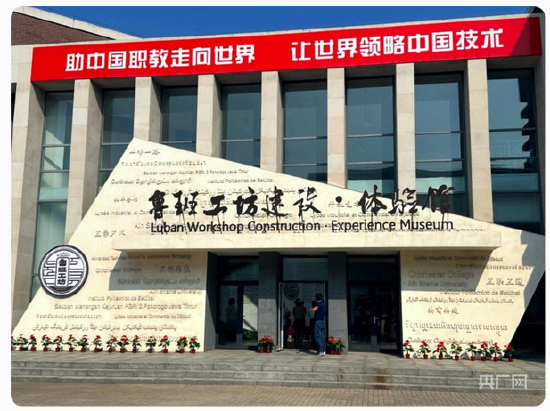 鲁班工坊建设·体验馆外景(央广网发 张强 摄)