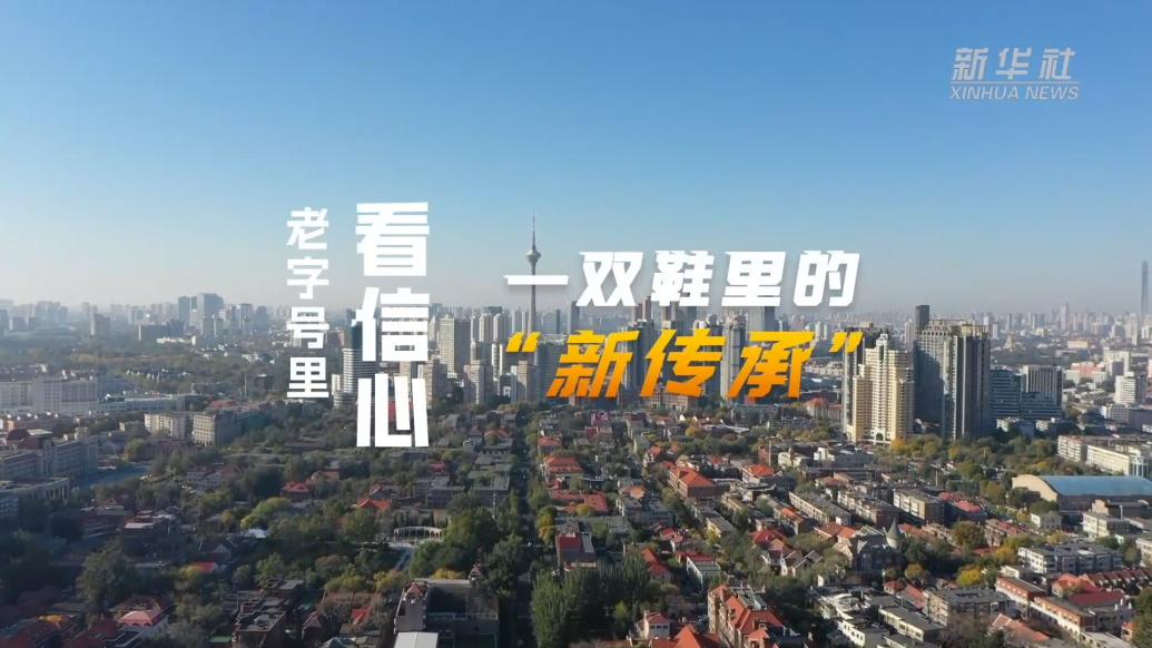 新華全媒+｜一雙鞋里的“新傳承”
