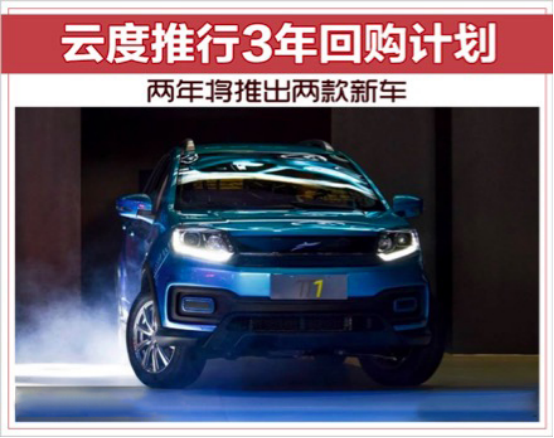云度推行3年回购计划+两年将推出两款新车321