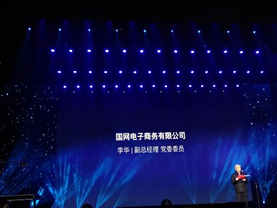 国网电子商务有限公司副总经理李华致辞