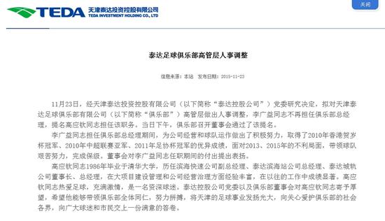 泰达总经理李广益下课 津门足球争议人物告别