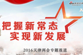 2016天津两会：把握新常态 实现新发展
