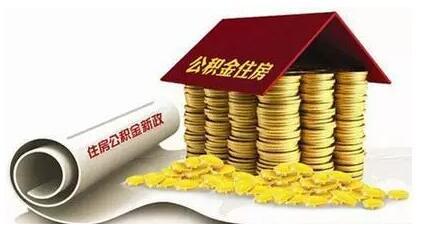 公积金存款利息增加