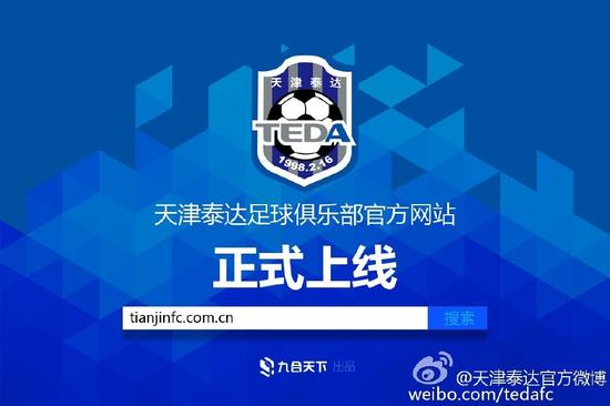 泰达俱乐部官方网站正式上线 七大板块内容丰