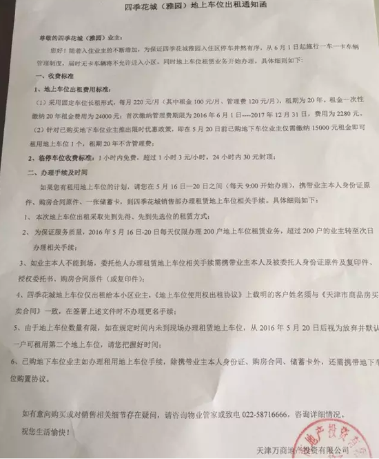 津一小区一次性收取20年车位租金 合不合理?_