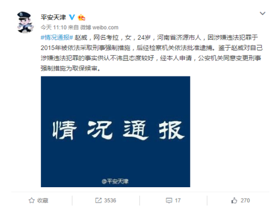 天津警方对律师助理“考拉”变更刑事强制措施