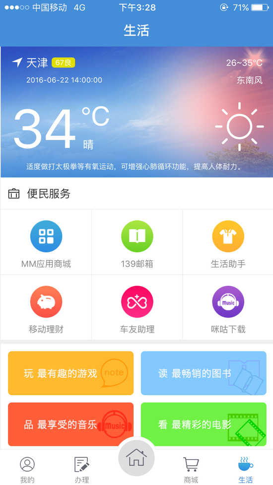 天津移动手机营业厅APP 功能用心服务贴心用