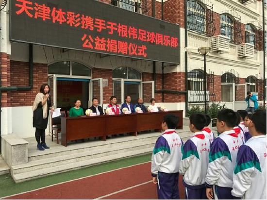 天津体彩携手于根伟足球俱乐部公益捐赠活动再