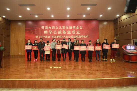 天津市妇女儿童发展基金会助孕公益基金成立