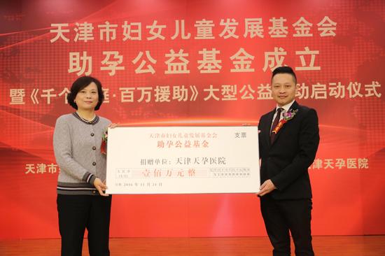 天津市妇女儿童发展基金会助孕公益基金成立