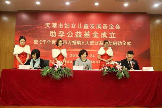 天津市妇女儿童发展基金会助孕公益基金成立