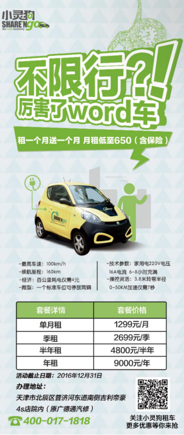 不限行的小灵狗进入天津 推广期有好礼_天津汽