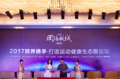 滨海团泊新城(天津)控股有限公司与宝力豪健身(中国)签约仪式