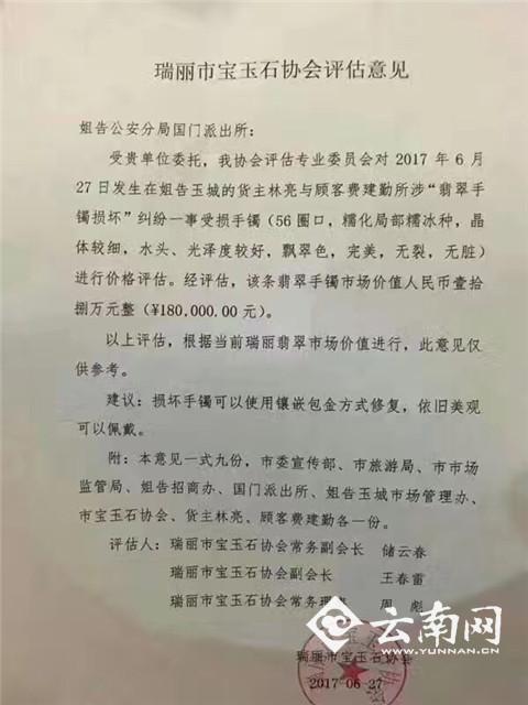 瑞丽市宝玉石协会评估价值18万