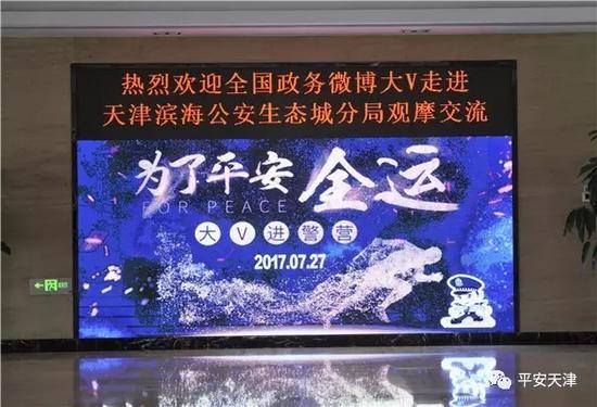 全国政务大V探营天津滨海公安生态城分局