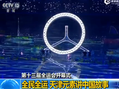 第十三届全运会开幕式