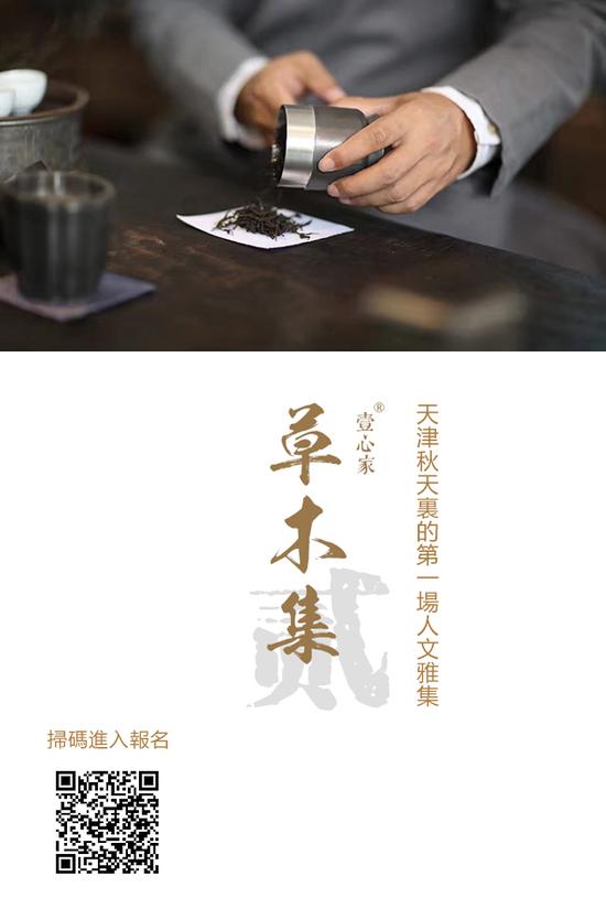 第二届草木集9月16日至17日展露天津