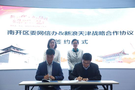 南开区委网信办和新浪天津战略合作协议签约仪式