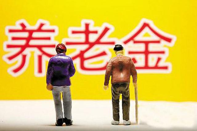 取消集中认证 领养老金无需自证“还活着”