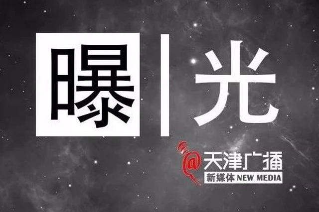 河西区通报3起形式主义、官僚主义典型问题