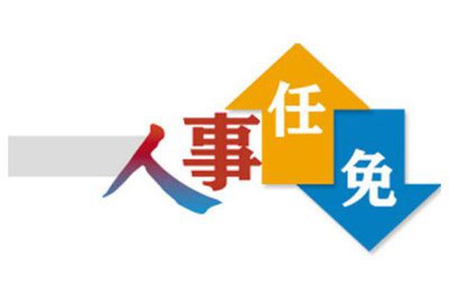 天津市政府任免一批干部