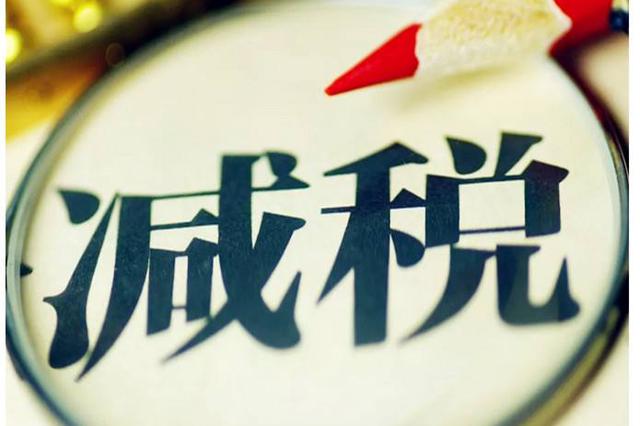 天津积极落实税费减免政策 一季度减税降费58.1亿元