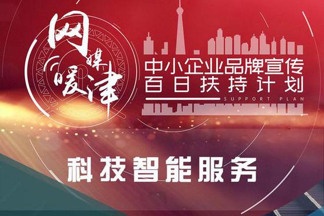 【网媒暖津】中小企业品牌宣传百日扶持计划——科技智能 医疗篇（二）